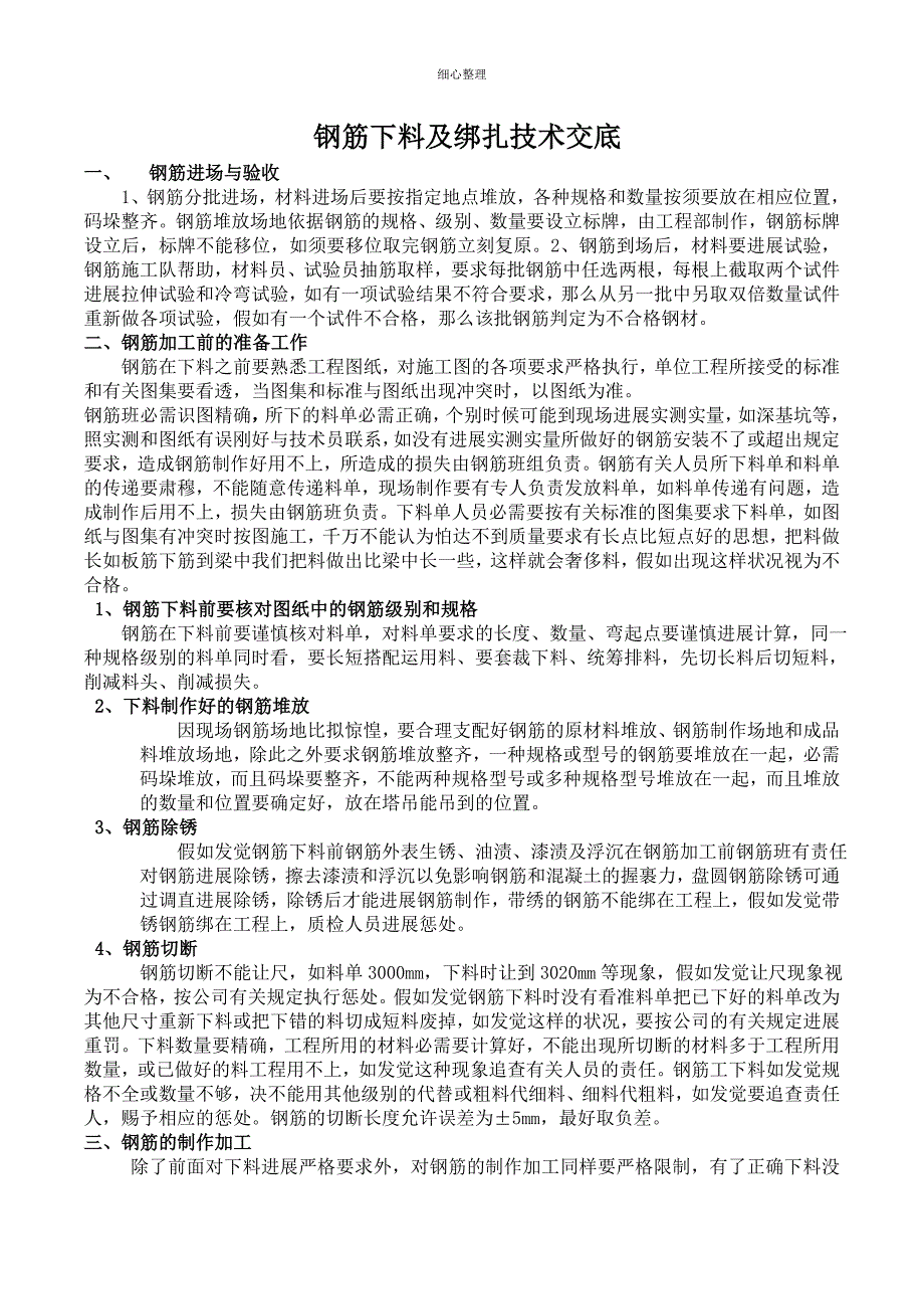 钢筋下料及绑扎技术交底_第1页