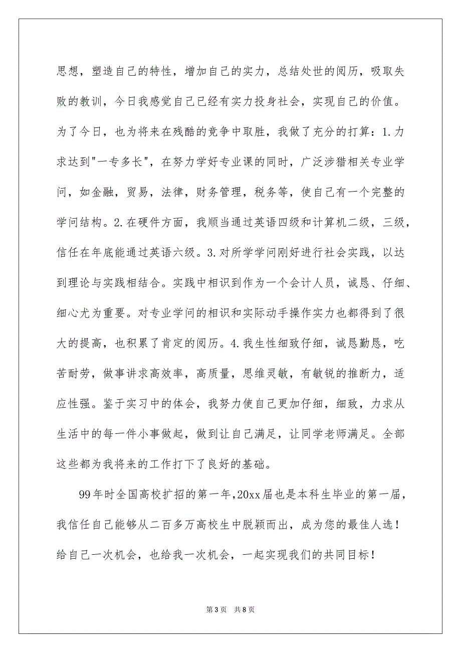 关于会计专业自荐信四篇_第3页