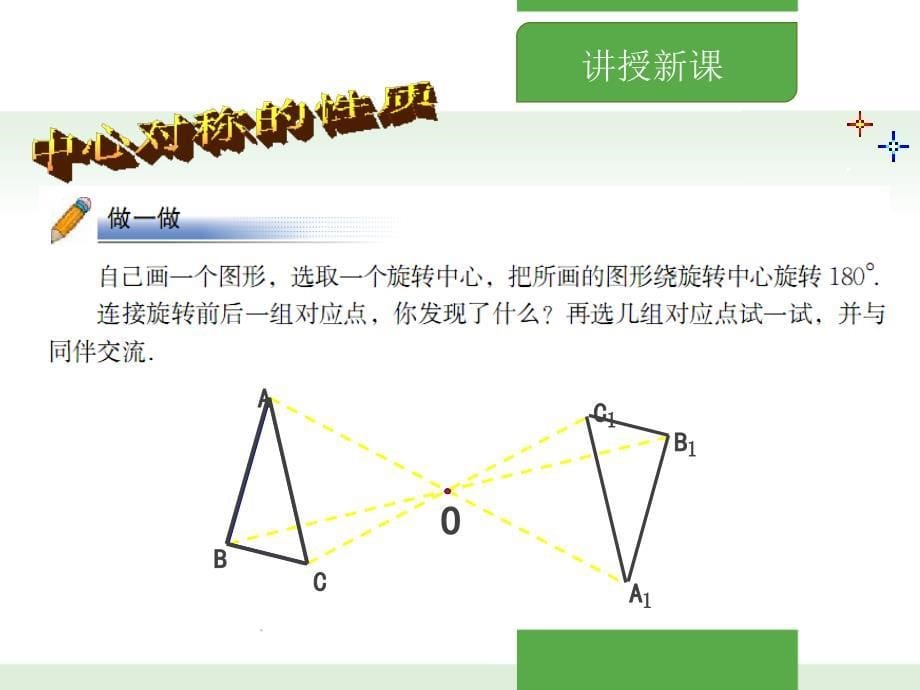 北师大版八年级数学下册-中心对称课件_第5页