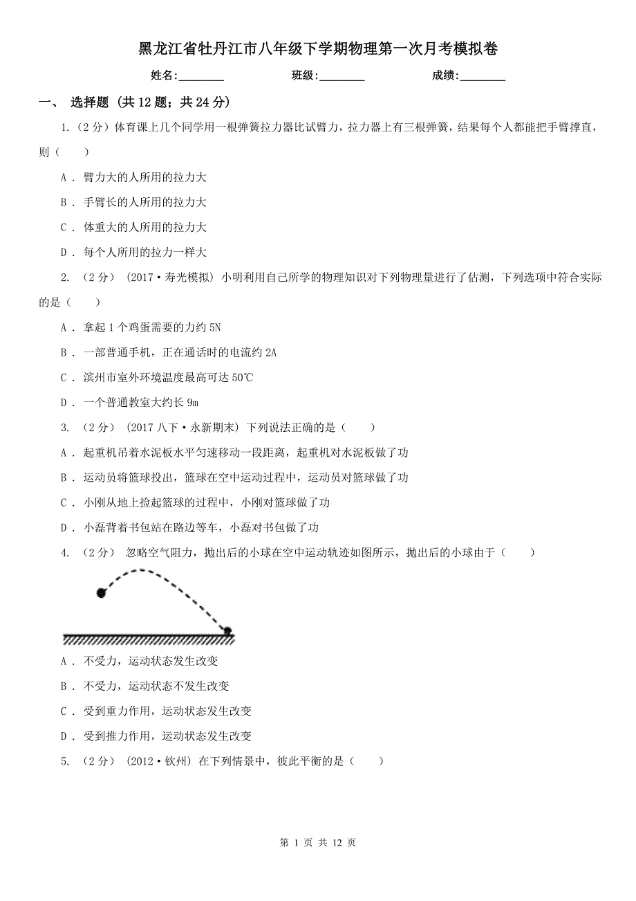 黑龙江省牡丹江市八年级下学期物理第一次月考模拟卷_第1页