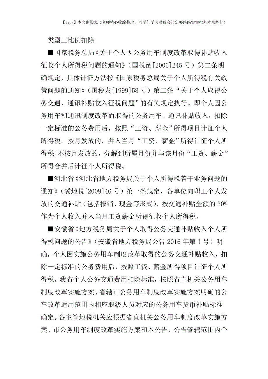 财税实务各省公务交通补贴纷纷出炉：税前扣除分六类--个税计征各不同.doc_第3页