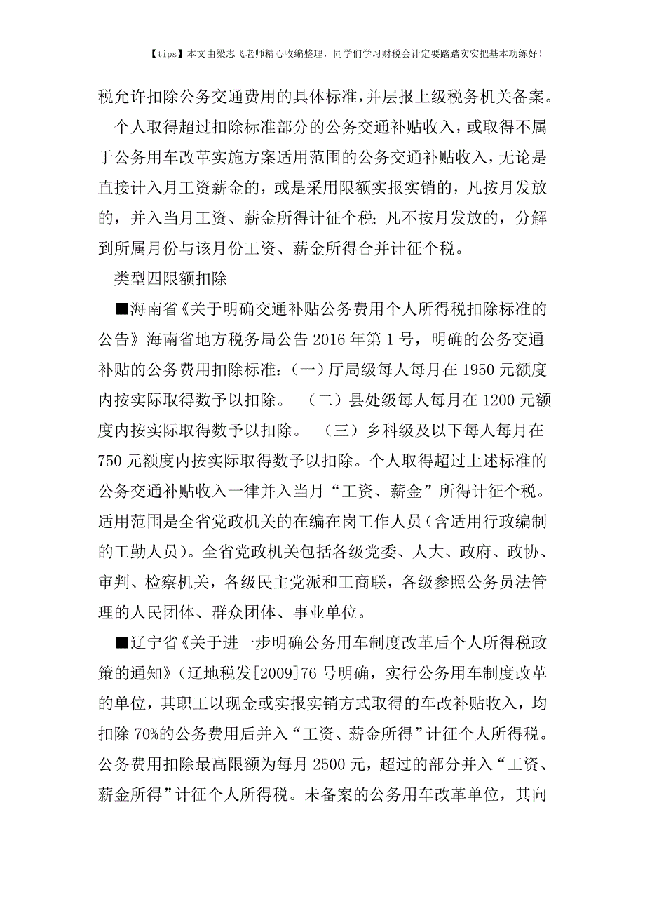 财税实务各省公务交通补贴纷纷出炉：税前扣除分六类--个税计征各不同.doc_第4页