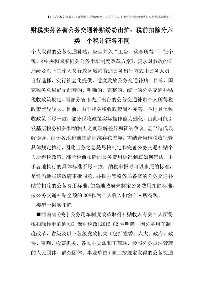 财税实务各省公务交通补贴纷纷出炉：税前扣除分六类--个税计征各不同.doc