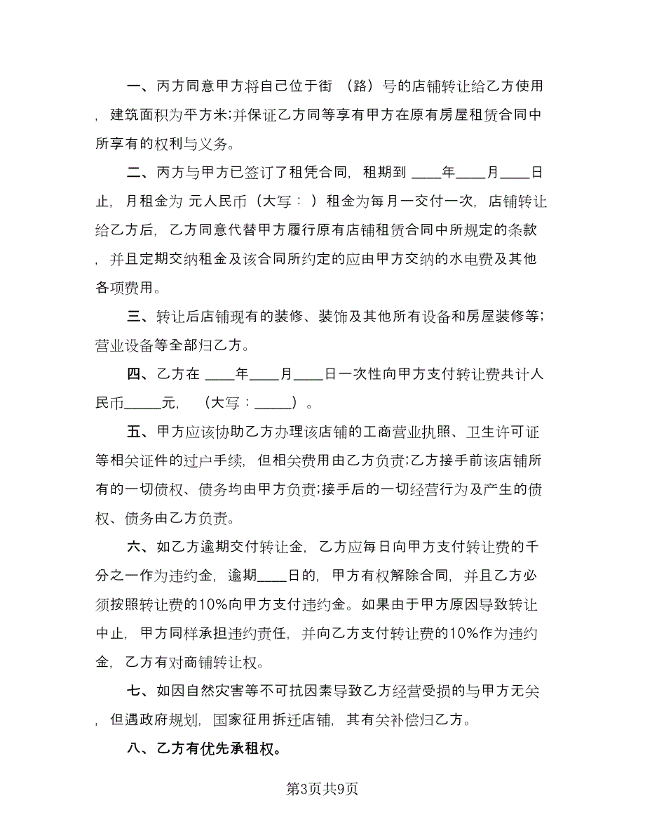 服装店转让协议书范本（五篇）.doc_第3页