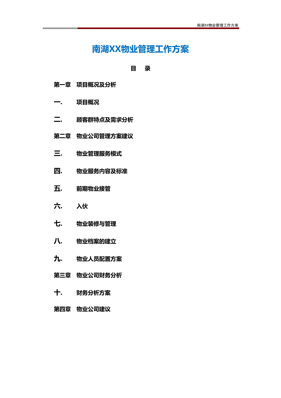 南湖XX物业管理工作方案(DOC 31页)_第1页