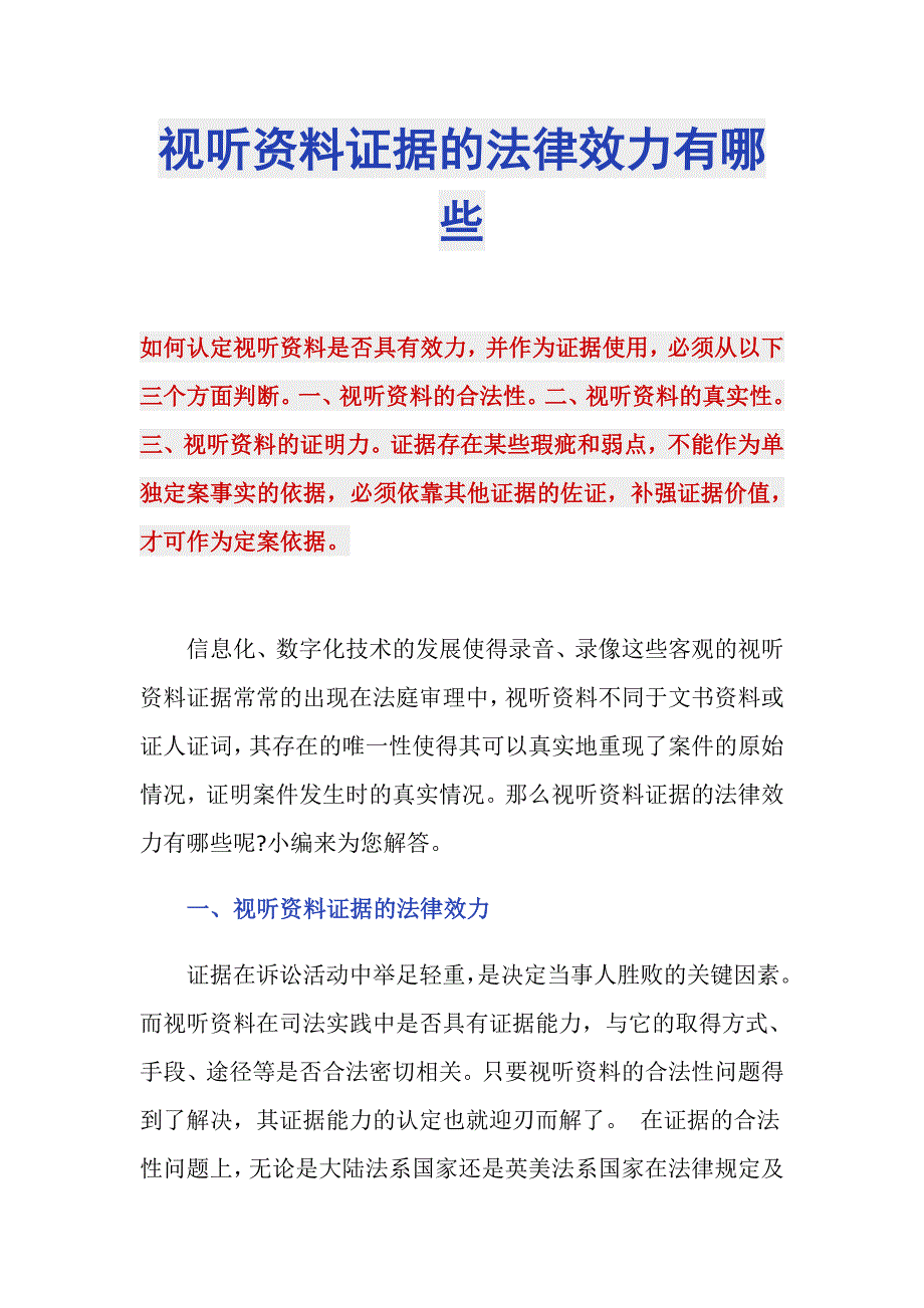 视听资料证据的法律效力有哪些_第1页