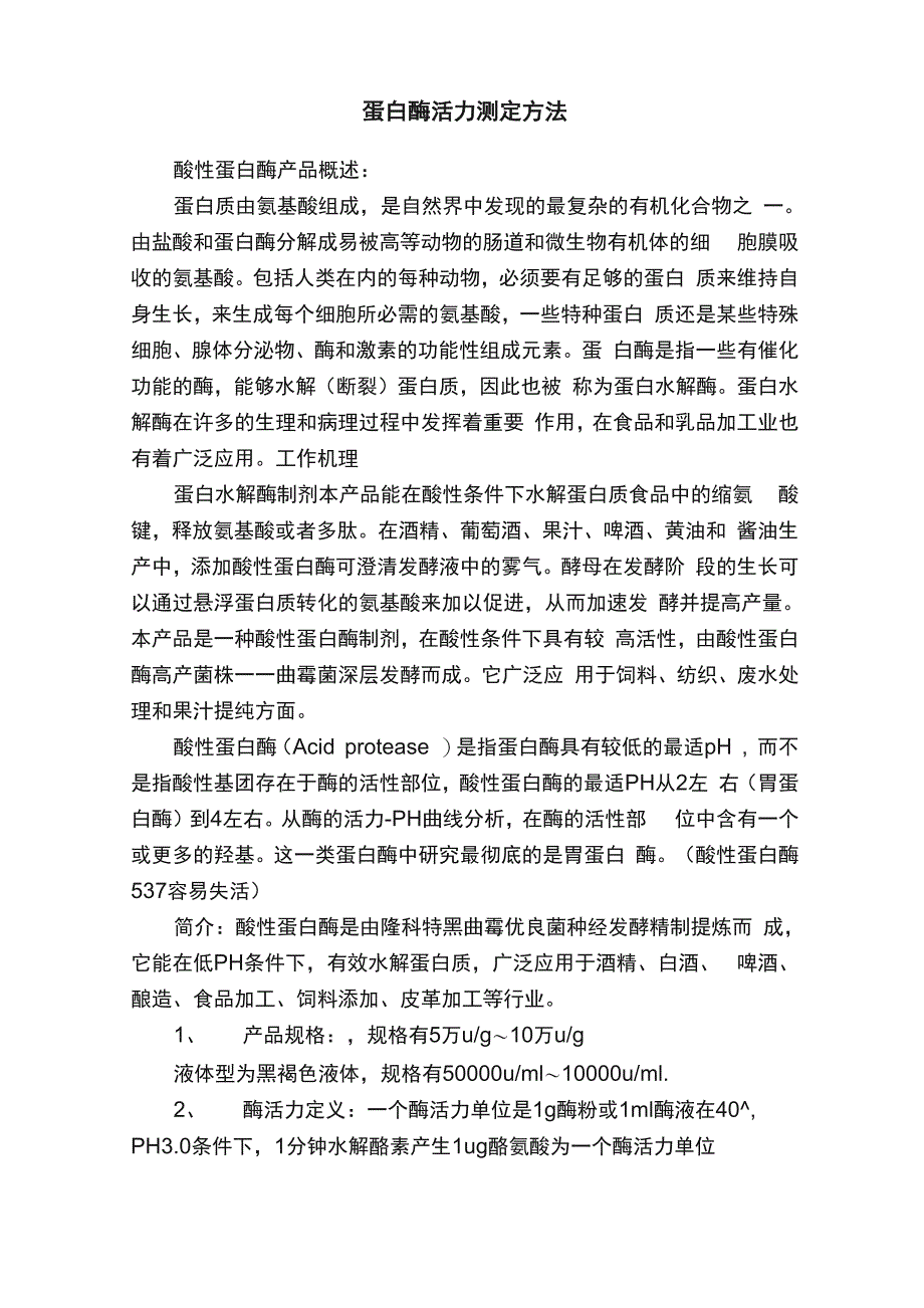 蛋白酶活力测定方法_第1页