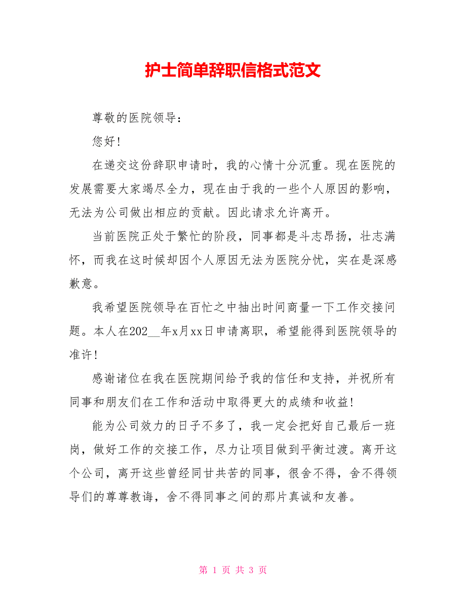 护士简单辞职信格式范文_第1页