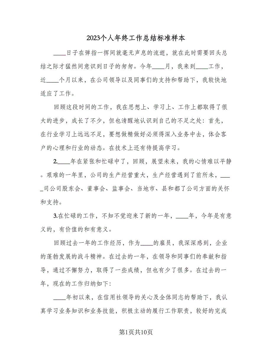 2023个人年终工作总结标准样本（5篇）_第1页