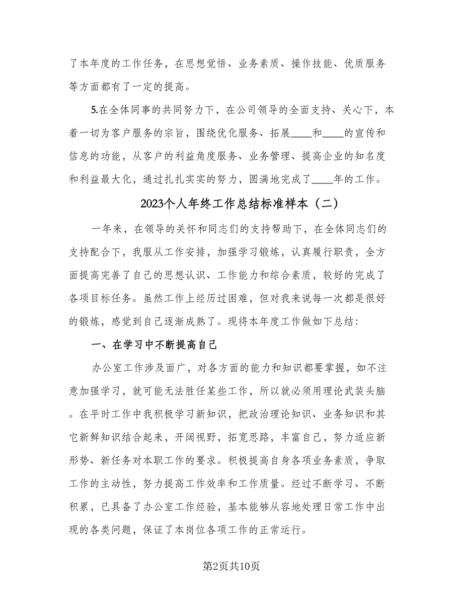 2023个人年终工作总结标准样本（5篇）_第2页