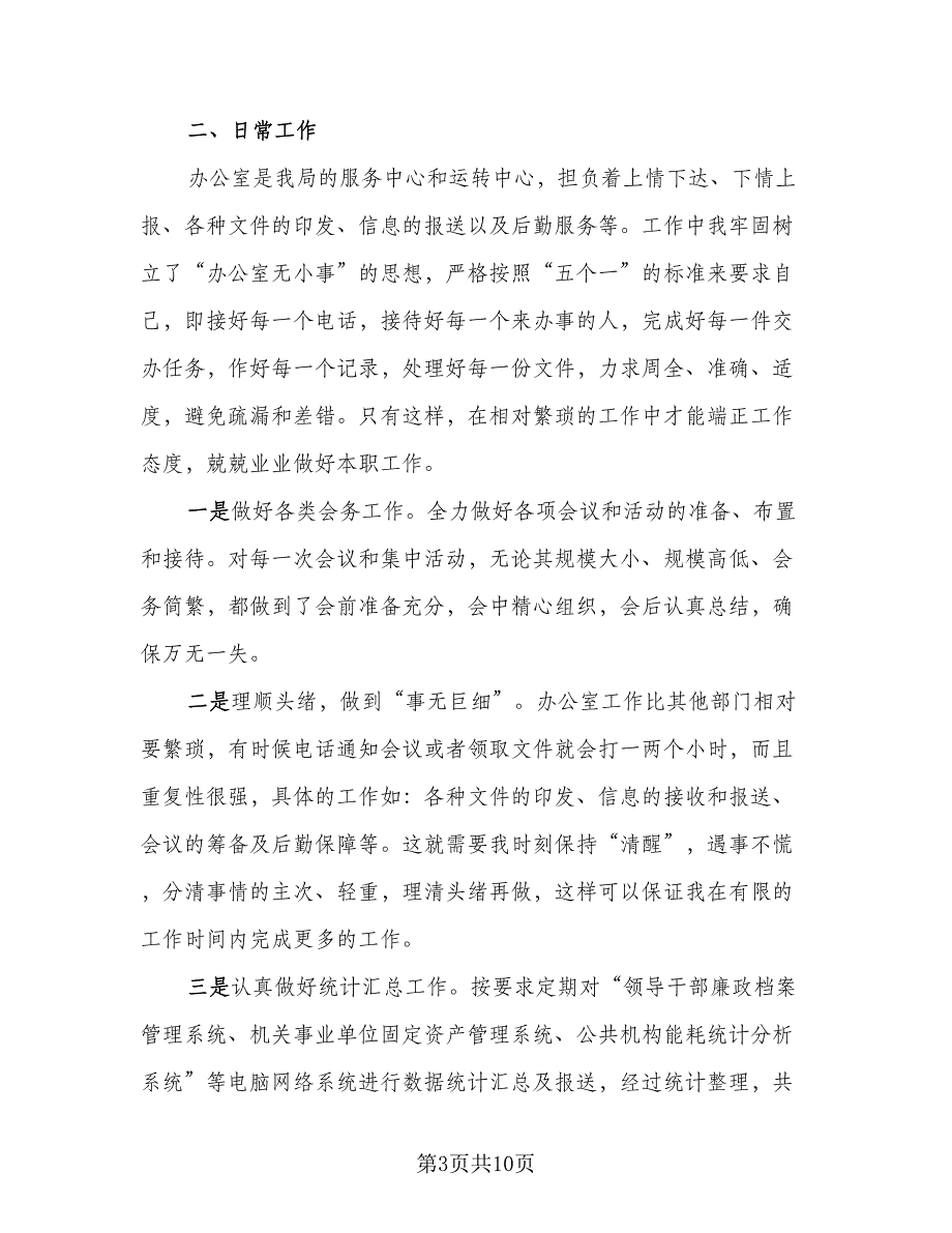 2023个人年终工作总结标准样本（5篇）_第3页