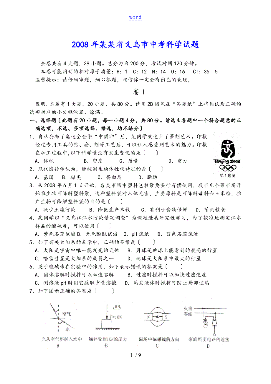 2008年浙江省义乌市中考科学试地的题目及标准详解_第1页