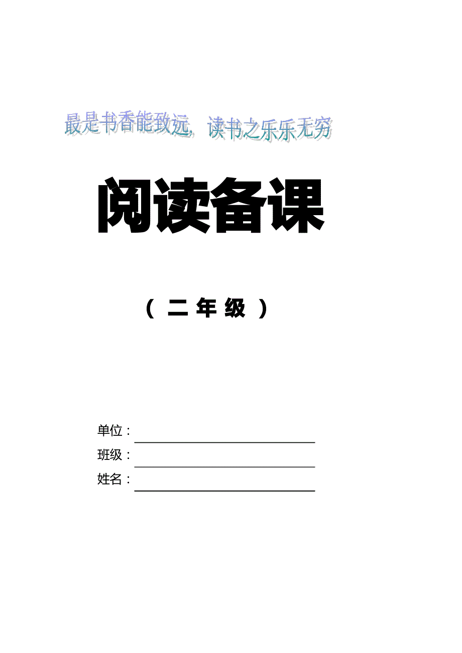 新课标小学二年级语文阅读备课教案新部编本全册_第2页