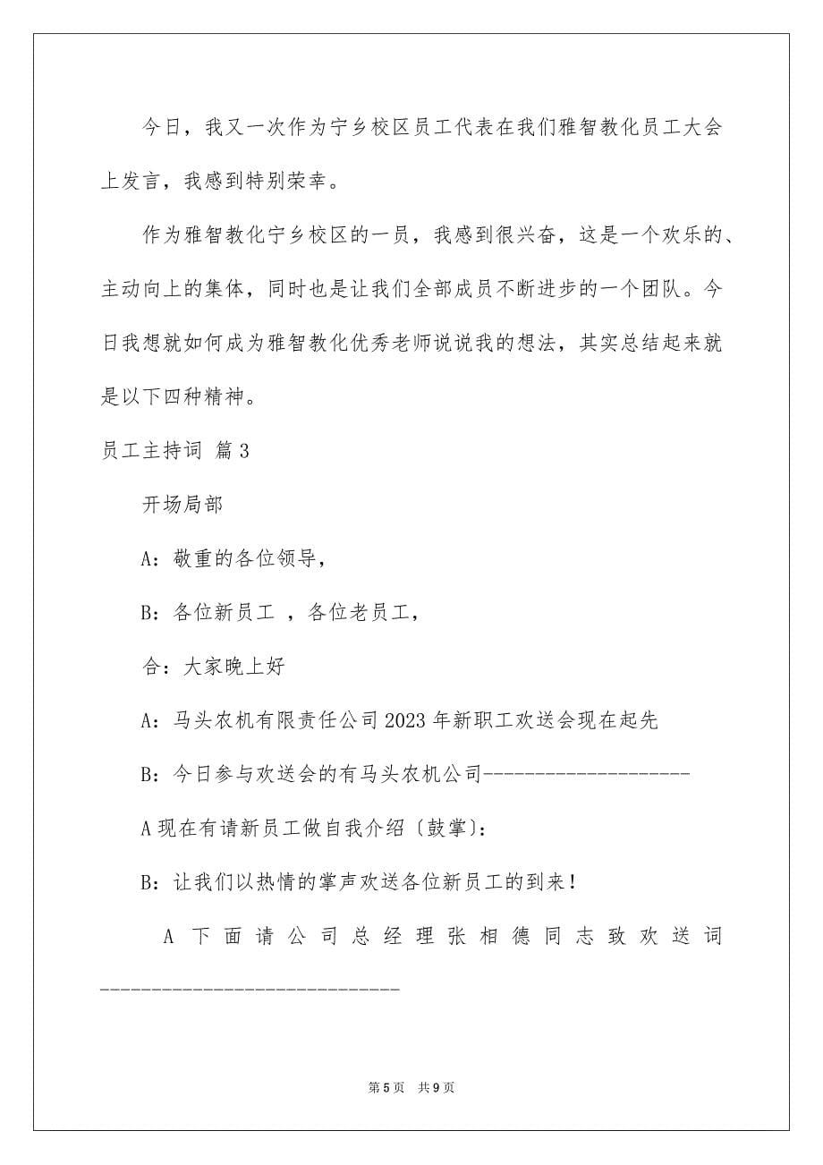 2023年员工主持词2.docx_第5页