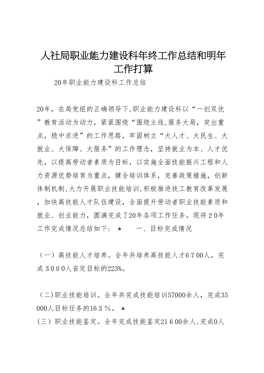 人社局职业能力建设科年终工作总结和明年工作打算_第1页