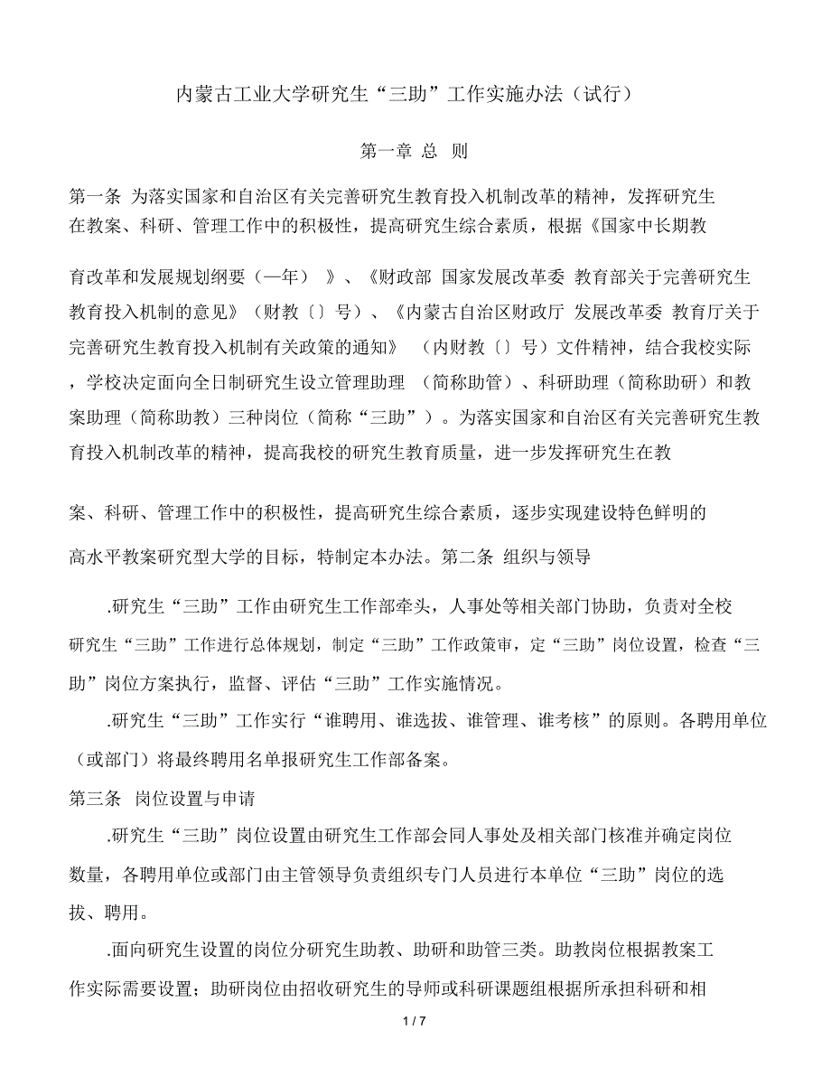 内蒙古工业大学研究生三助工作实施办法_第1页