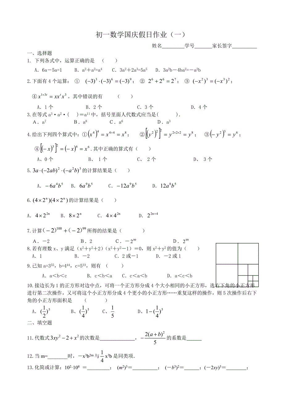 初一数学国庆假日作业一.doc_第1页