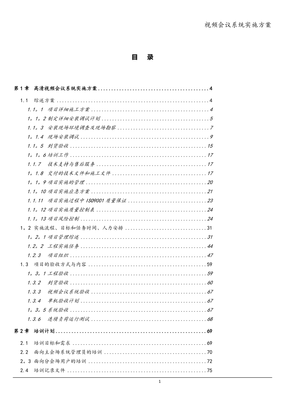 视频会议系统实施方案.doc_第1页