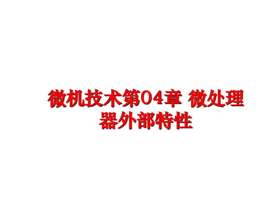 最新微机技术第04章微处理器外部特性PPT课件_第1页