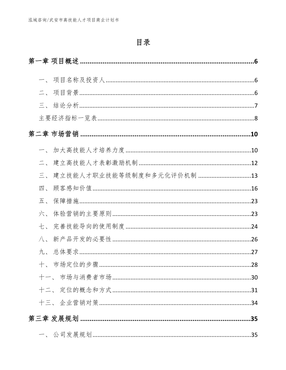 武安市高技能人才项目商业计划书【范文】_第1页