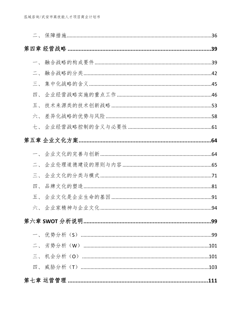 武安市高技能人才项目商业计划书【范文】_第2页