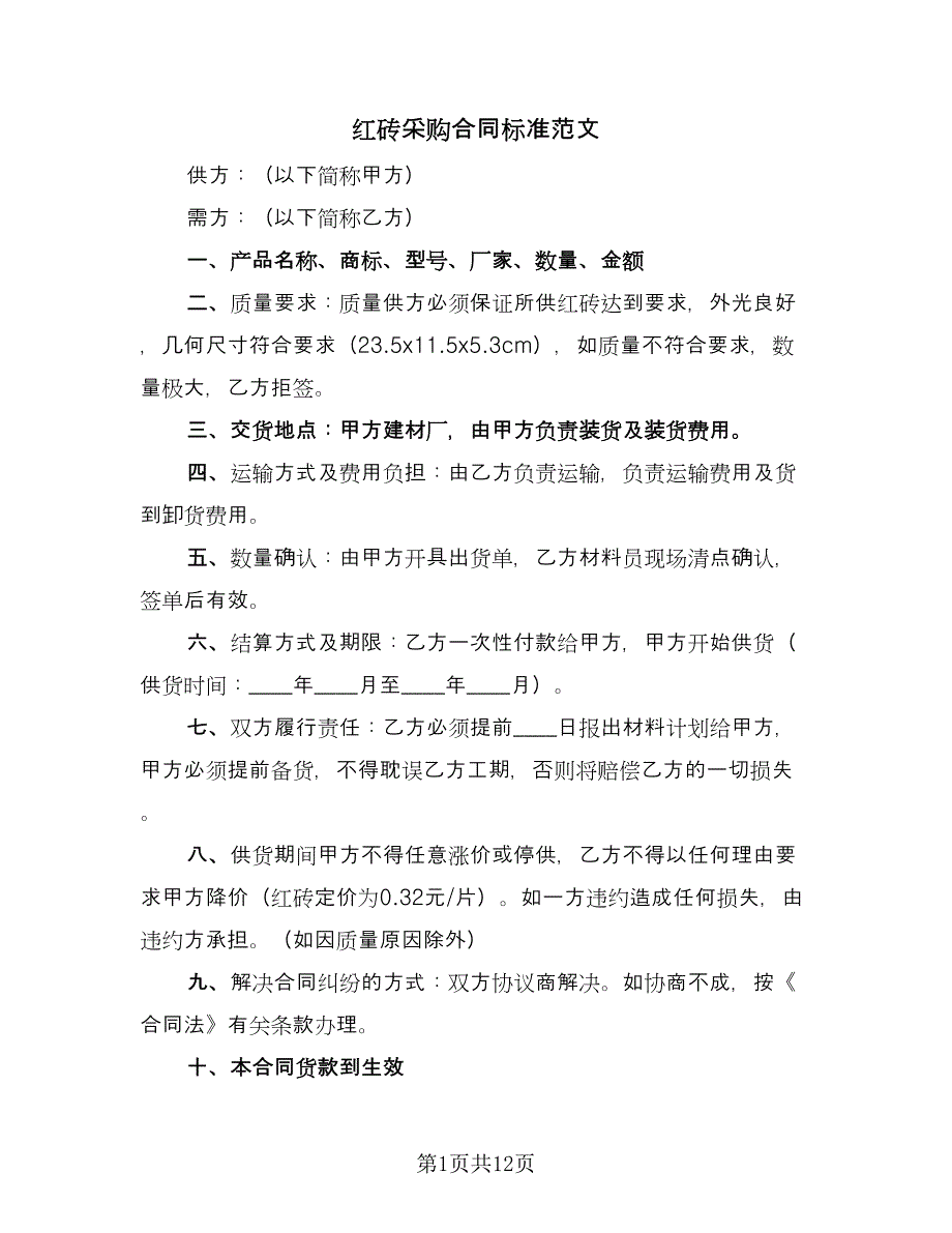 红砖采购合同标准范文（七篇）.doc_第1页