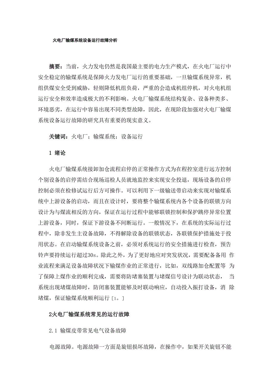 火电厂输煤系统设备运行故障分析_第1页