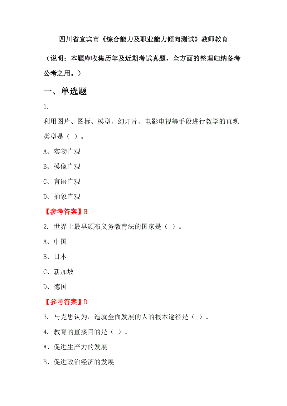 四川省宜宾市《综合能力及职业能力倾向测试》教师教育_第1页