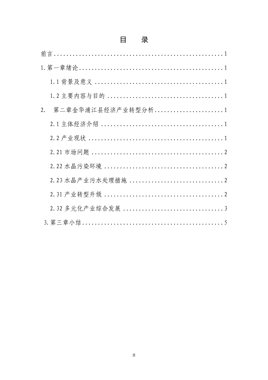 050522三次修改江省“五水共治”下的县域经济产业转型升级——一金华市浦江县为例D.doc_第2页