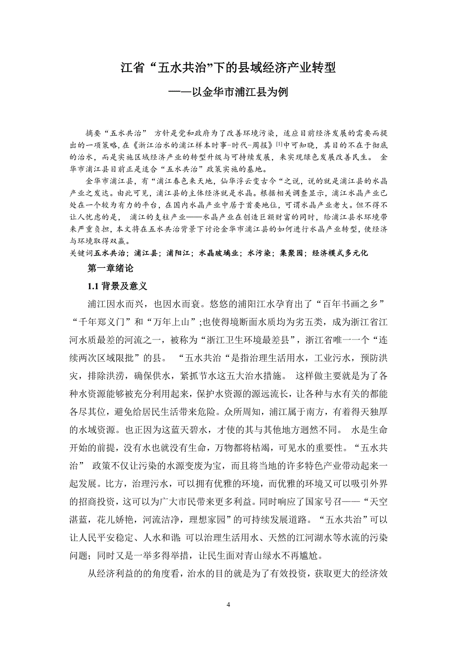 050522三次修改江省“五水共治”下的县域经济产业转型升级——一金华市浦江县为例D.doc_第4页