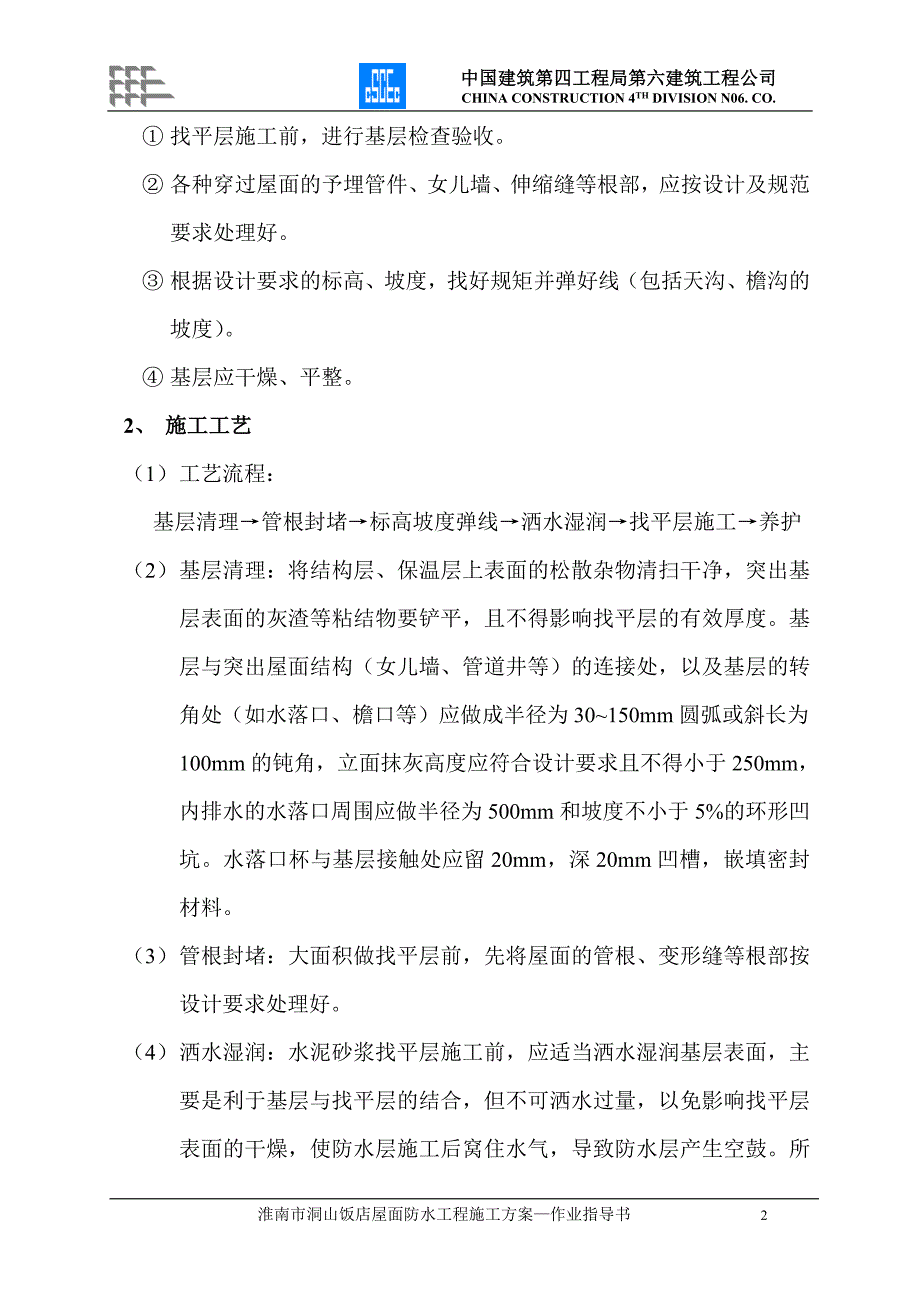 洞山饭店屋面工程施工方案.doc_第2页