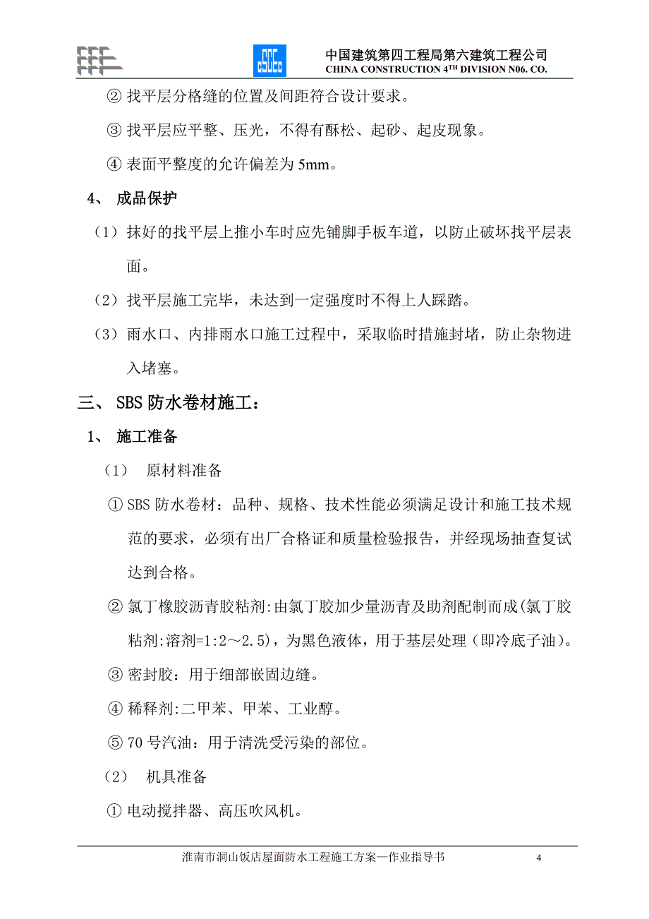 洞山饭店屋面工程施工方案.doc_第4页