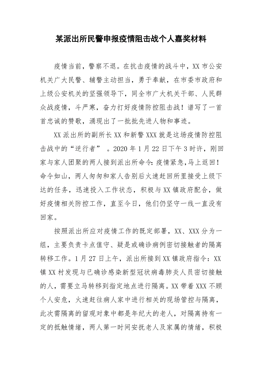 某派pai出所民警申报疫情阻击战个人嘉奖材料_第1页