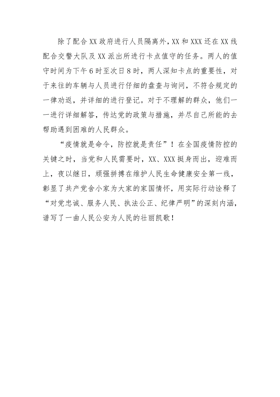 某派pai出所民警申报疫情阻击战个人嘉奖材料_第3页