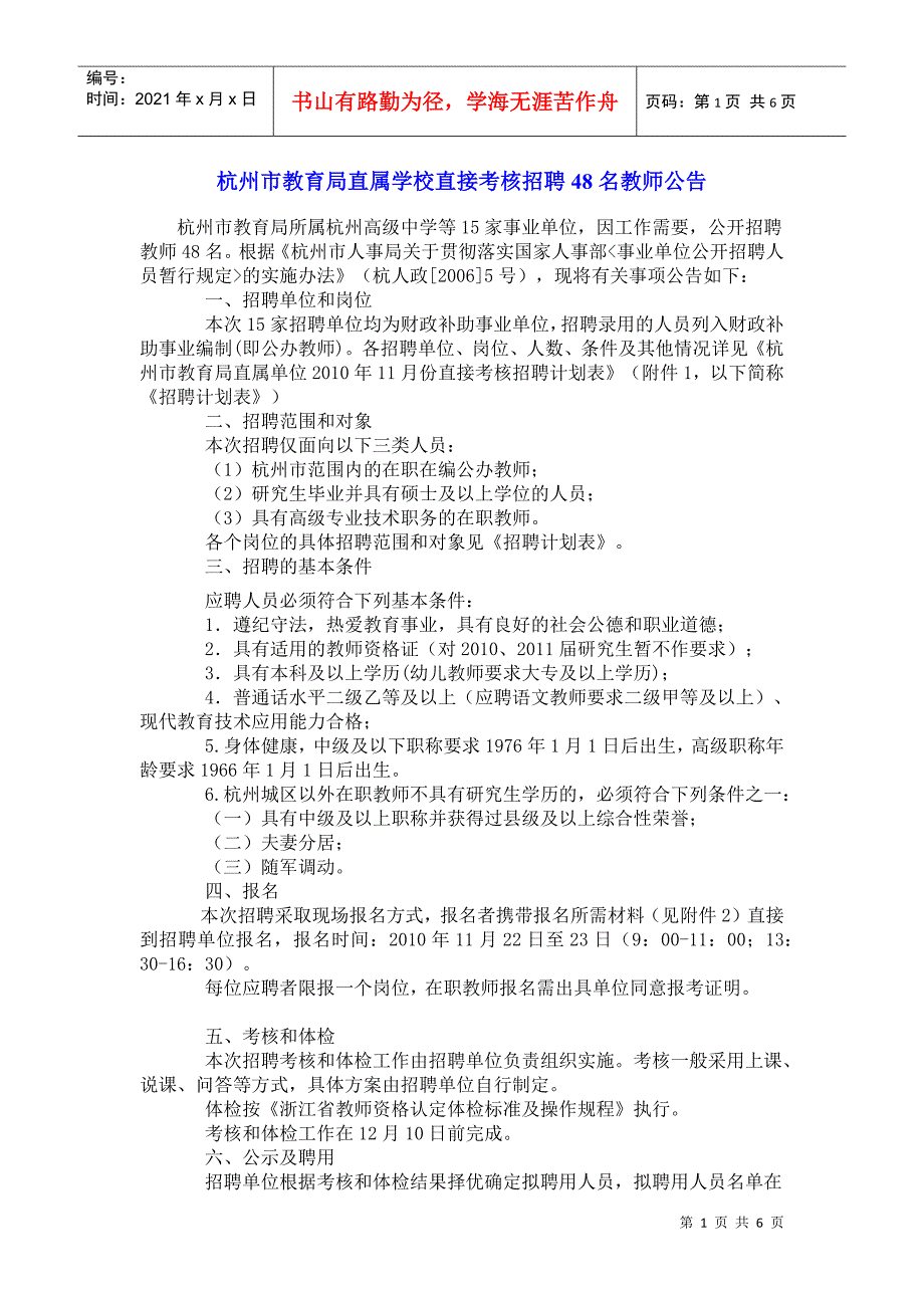 杭州市教育局直属学校直接考核招聘48名教师公告_第1页