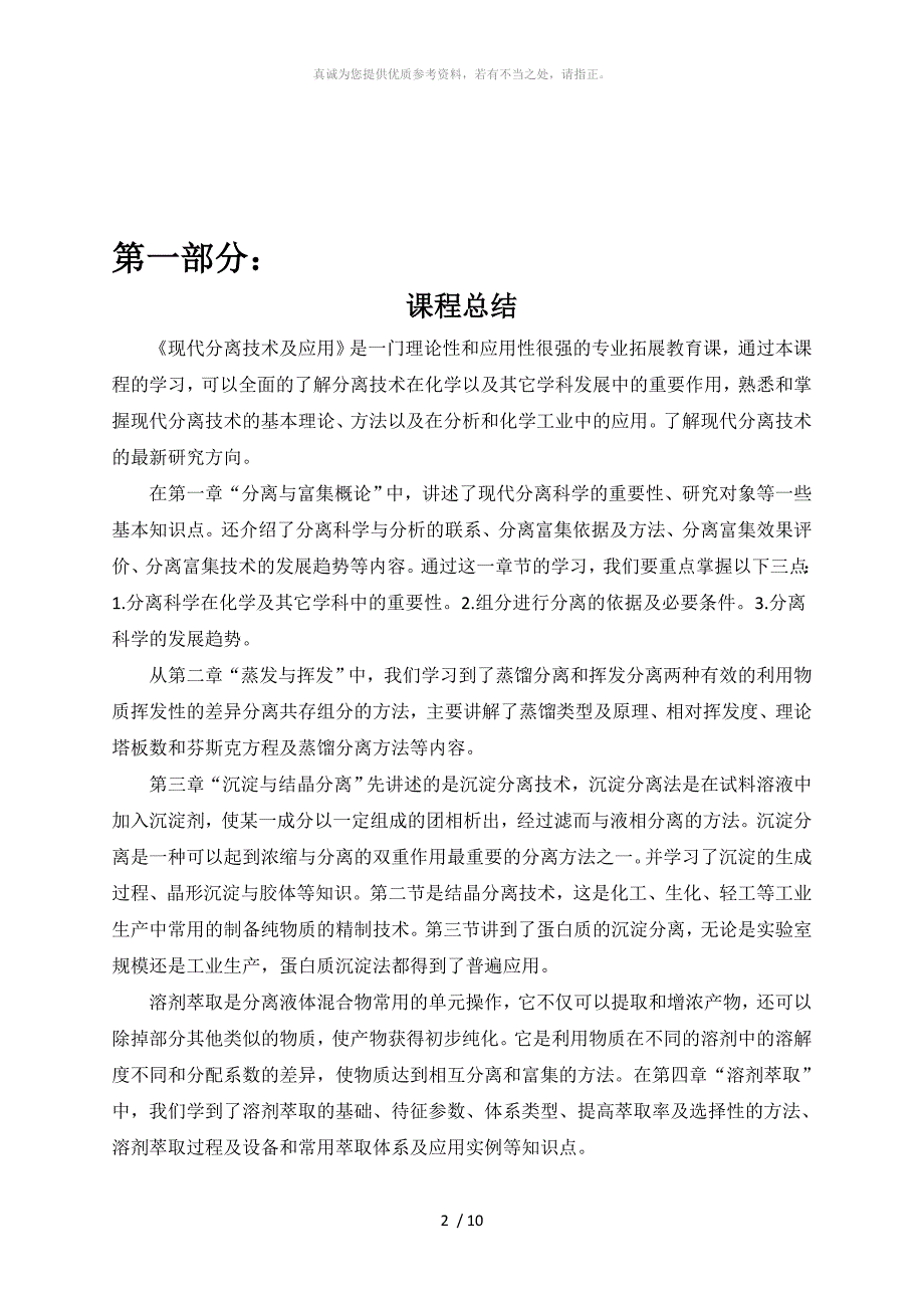 现代分离技术 课程考核_第2页