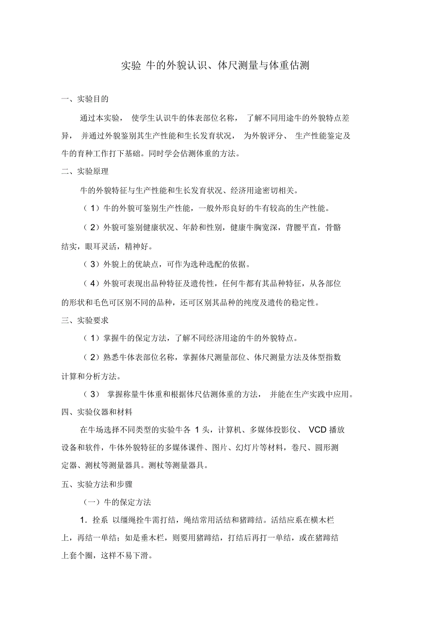 实验牛的外貌部位的认识及体重估测分析实验报告_第1页