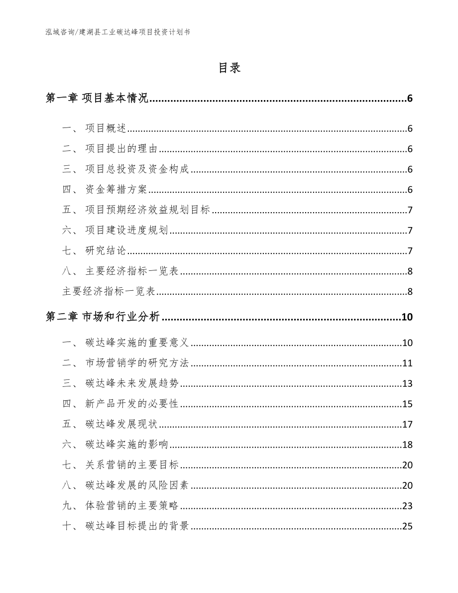 建湖县工业碳达峰项目投资计划书_第1页