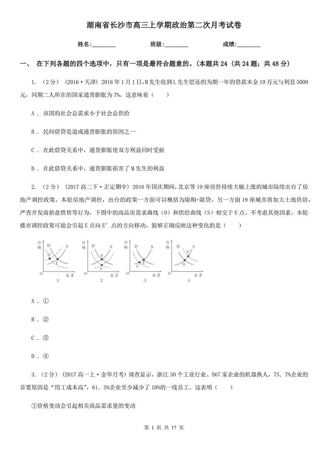 湖南省长沙市高三上学期政治第二次月考试卷