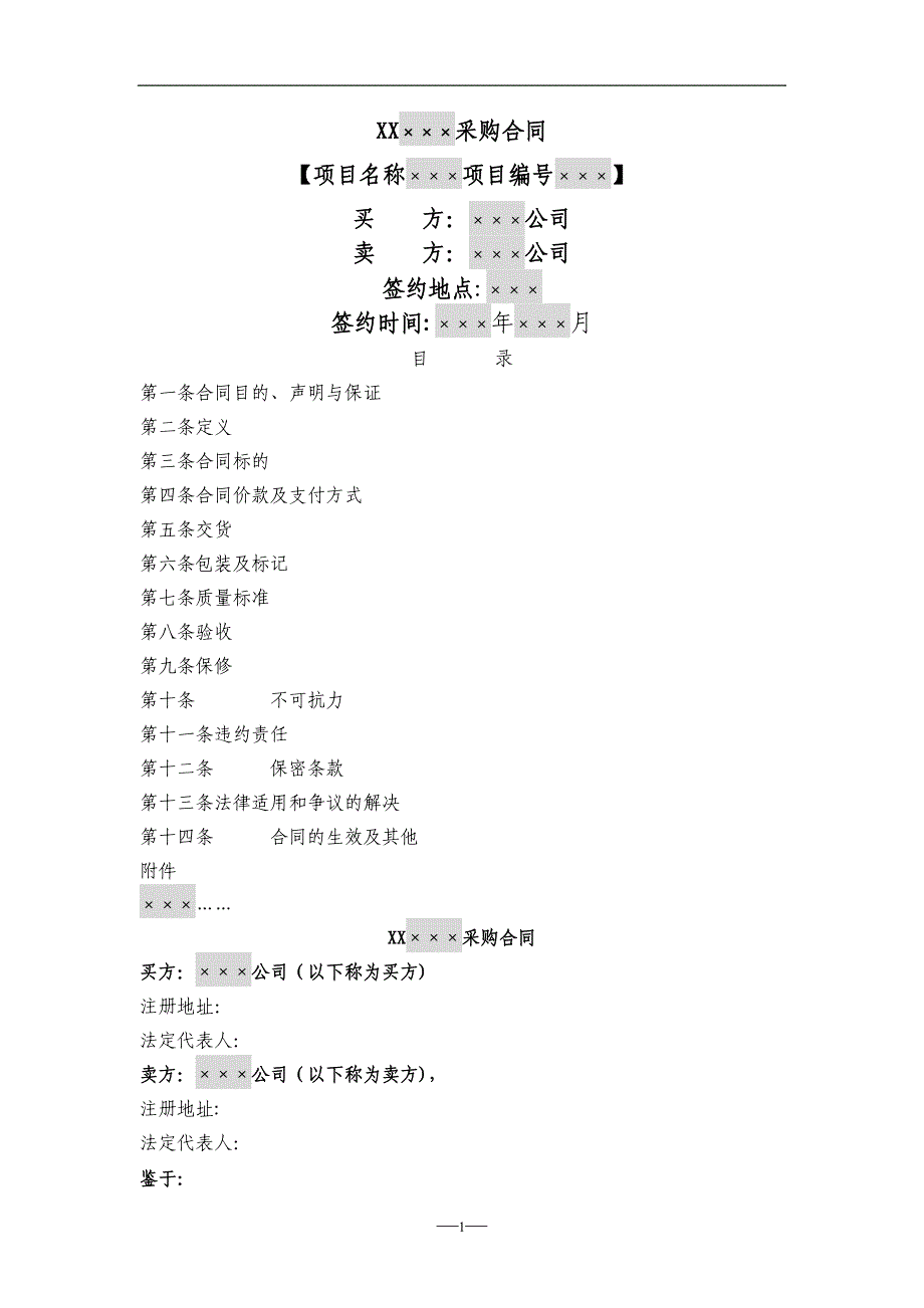 备品备件采购合同备品备件采购适用_第1页