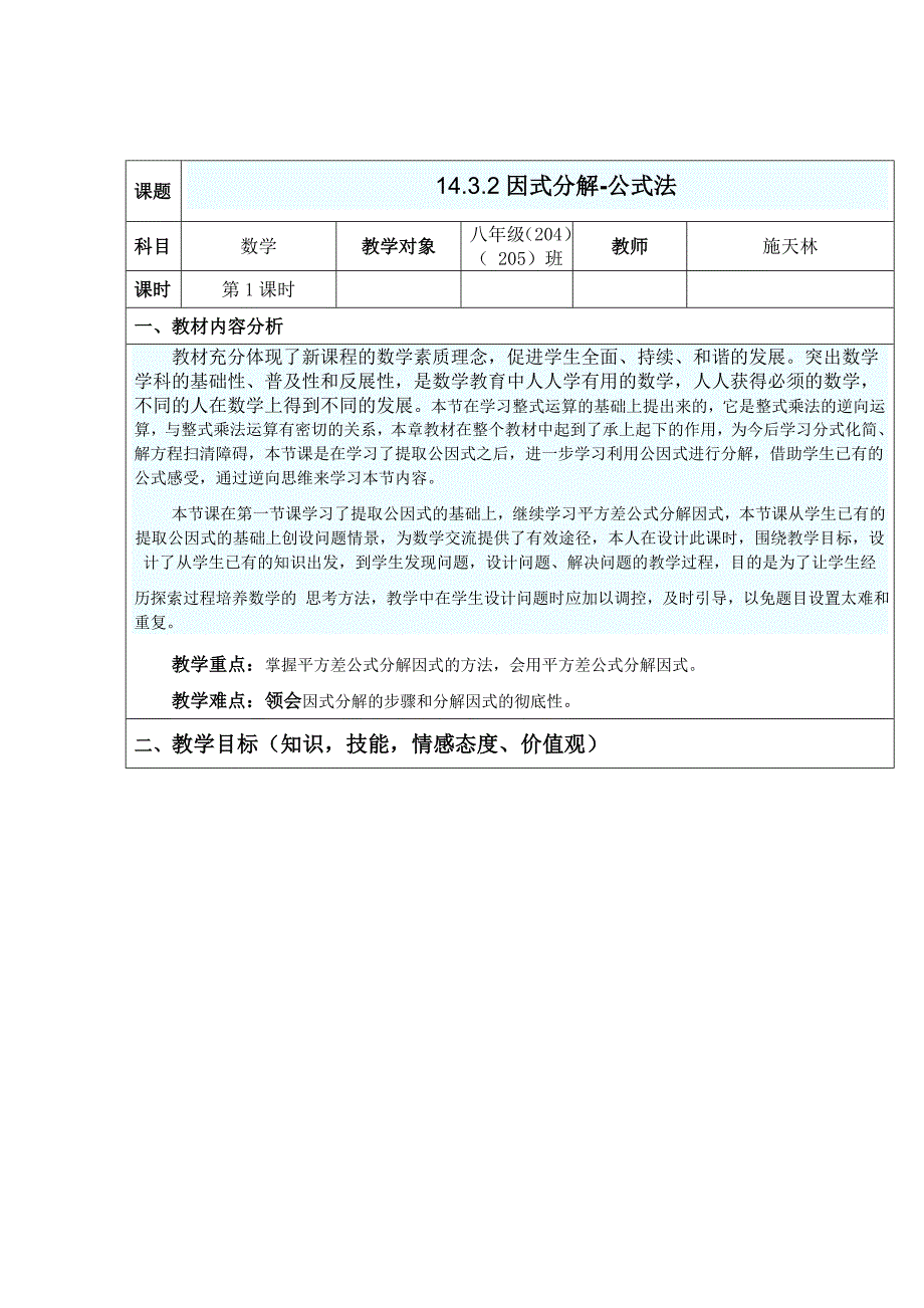 14.3.2公式法—分解因式 (教学设计)_第1页