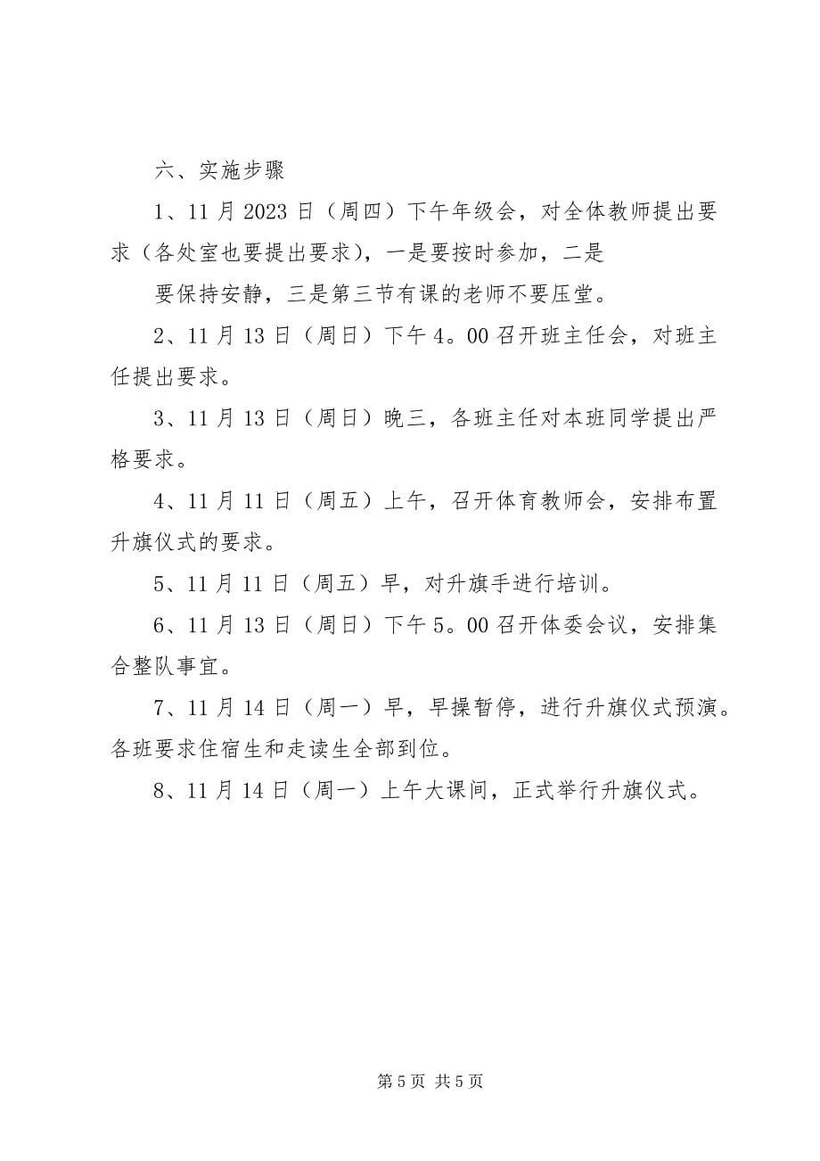 2023年升旗仪式实施方案和总结.docx_第5页