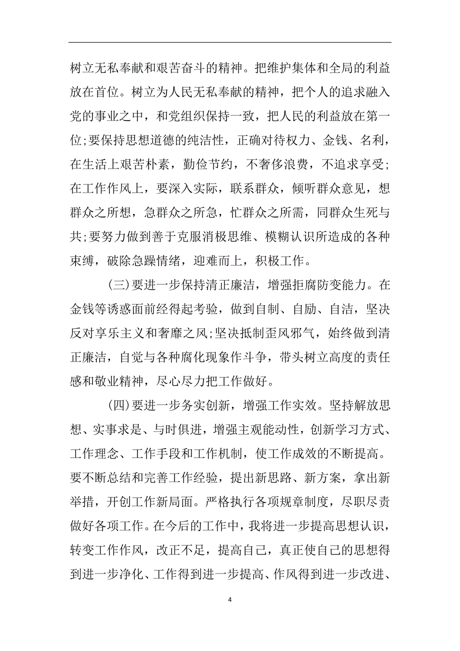 四风问题个人自查自纠报告范文.doc_第4页