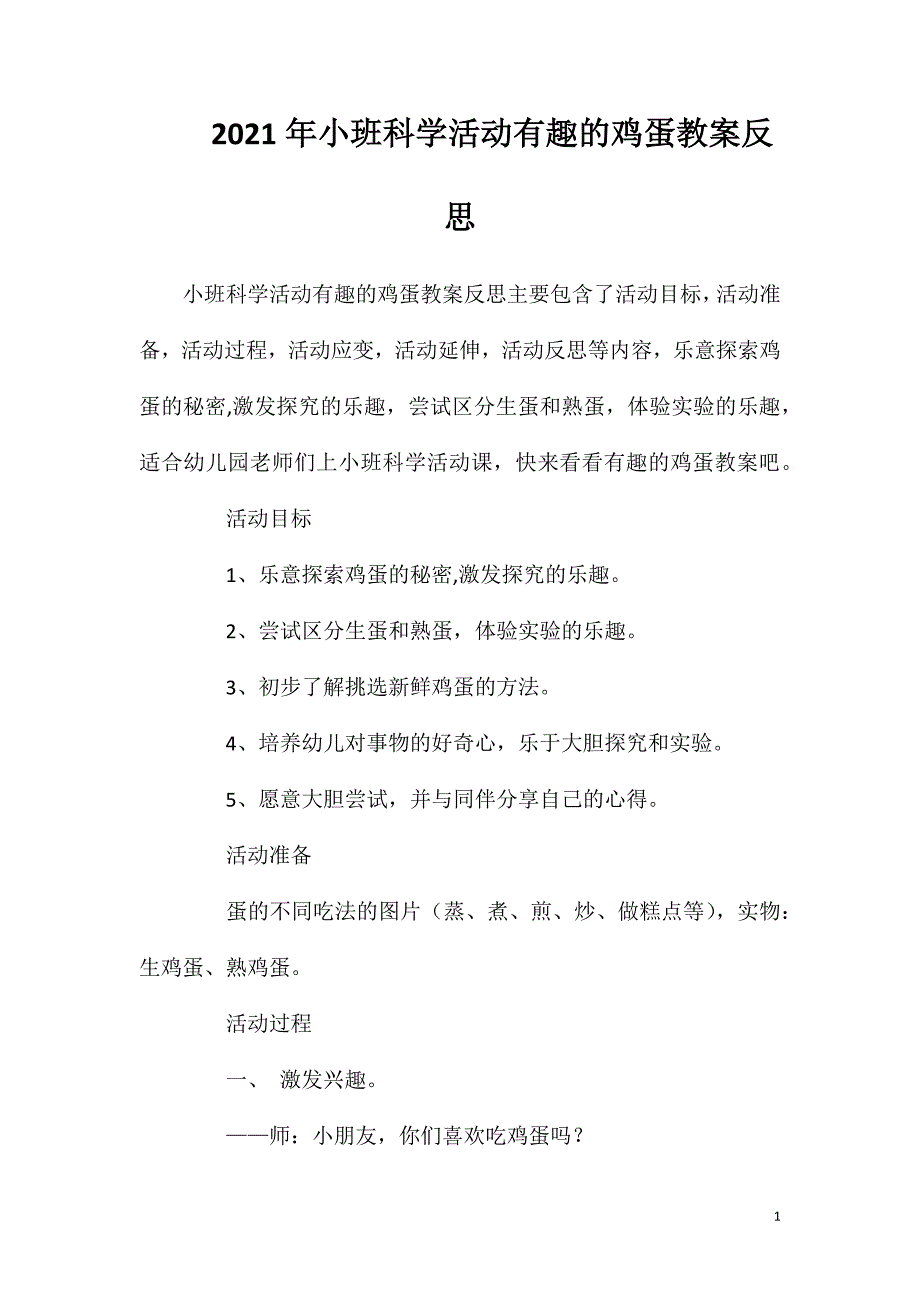 2023年小班科学活动有趣的鸡蛋教案反思_第1页