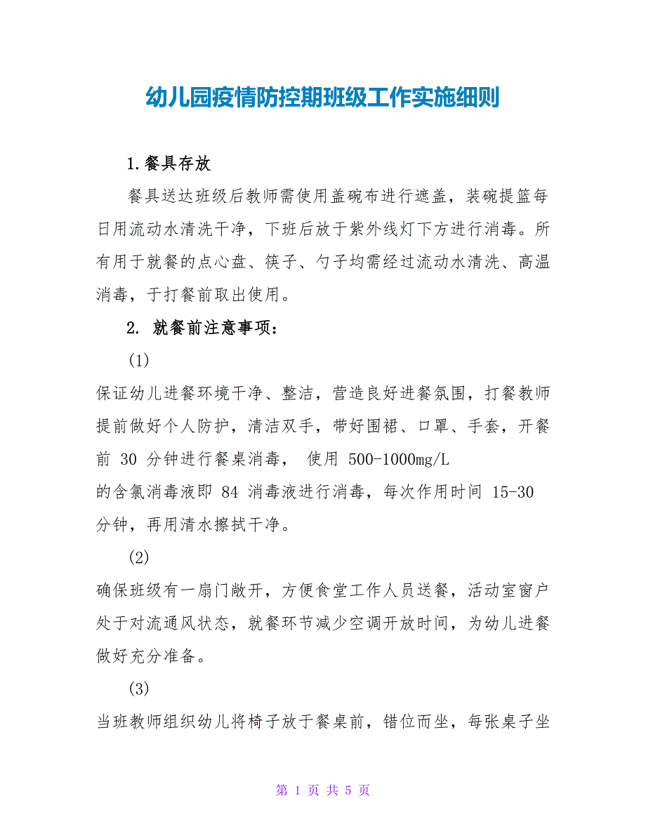 幼儿园疫情防控期班级工作实施细则_第1页