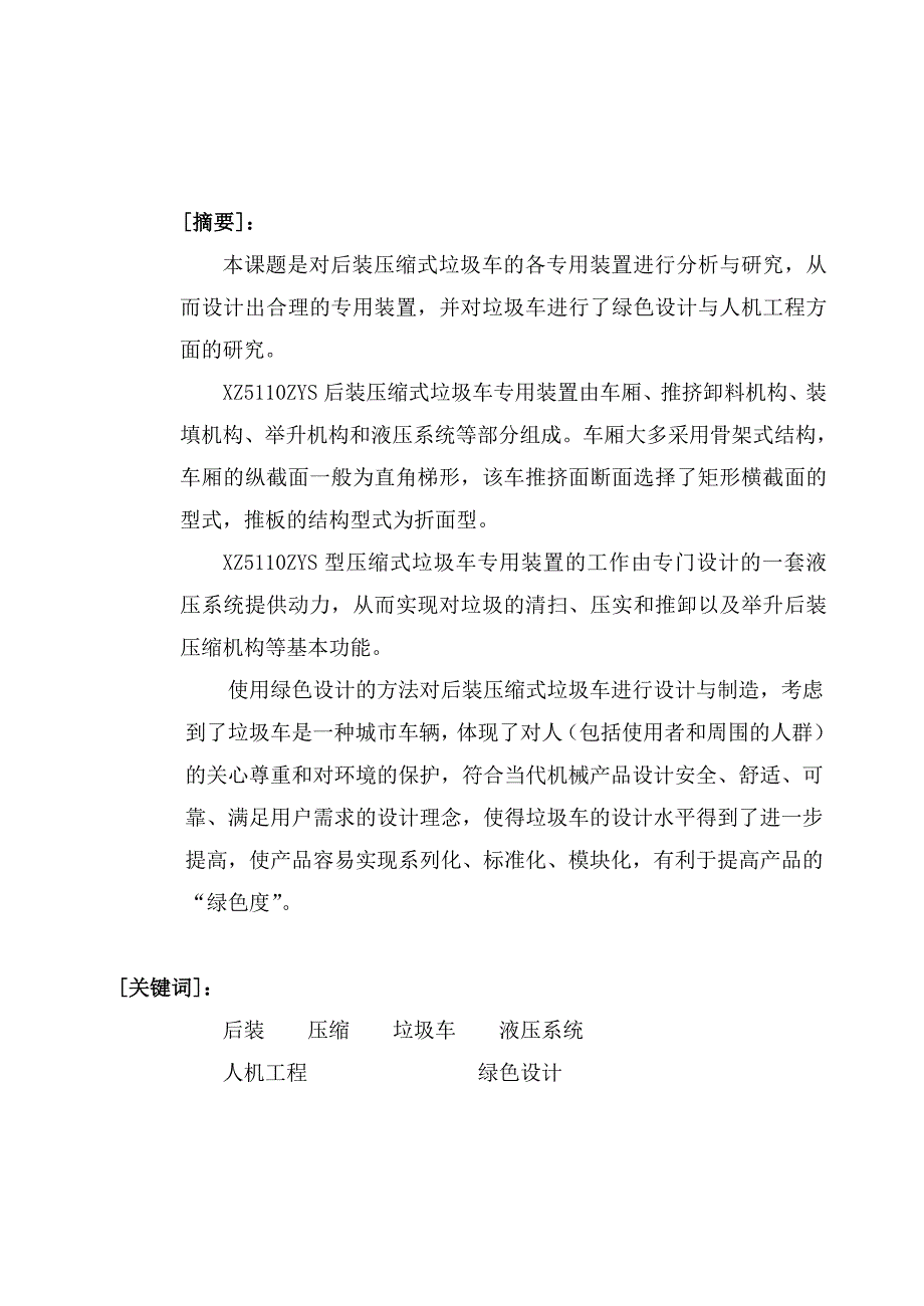 后装压缩式垃圾车专用装置设计与研究论文.doc_第1页