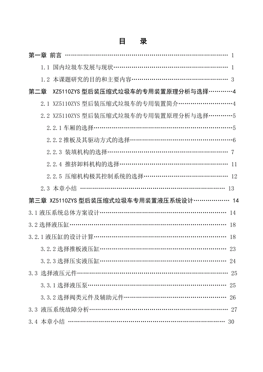 后装压缩式垃圾车专用装置设计与研究论文.doc_第3页