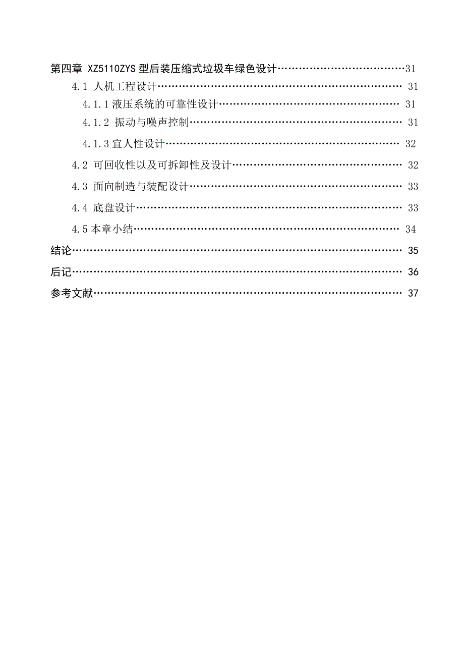 后装压缩式垃圾车专用装置设计与研究论文.doc_第4页