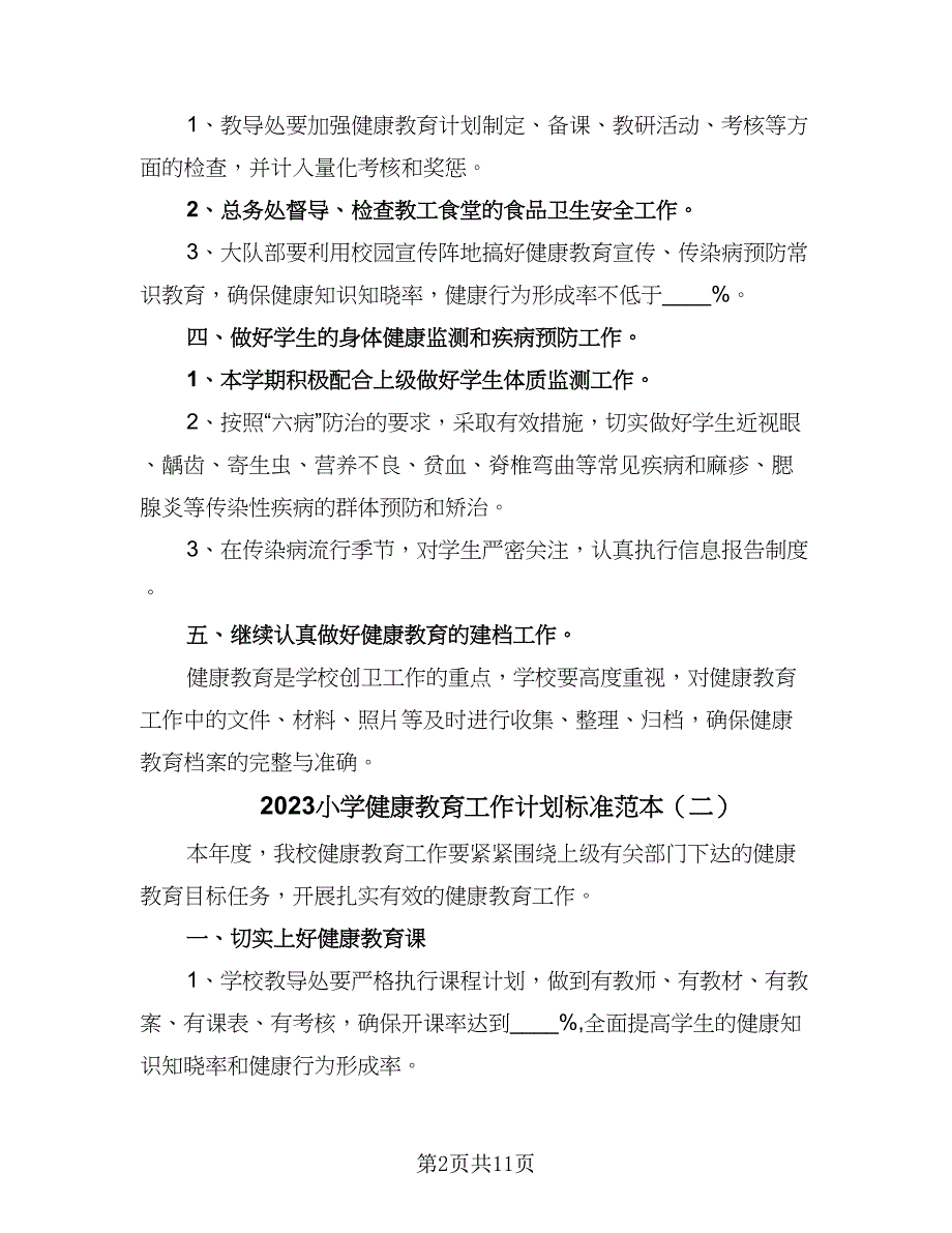 2023小学健康教育工作计划标准范本（5篇）_第2页