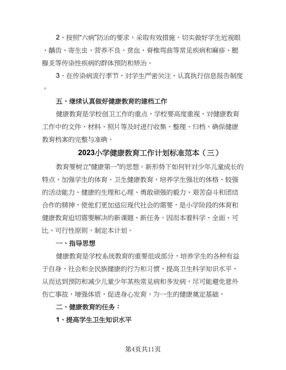 2023小学健康教育工作计划标准范本（5篇）_第4页